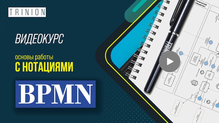 Курс BPMN